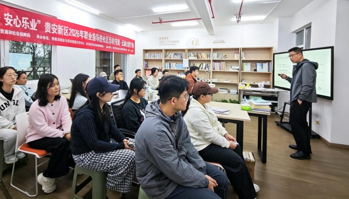 精准送指导 暖心助就业!贵安新区职业指导服务同步走进社区、高校 精准送指导 暖心助就业!贵安新区职业指导服务同步走进社区、高校