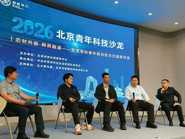 芯材共振•跨界融通----交叉学科青年前沿技术交流研讨会圆满举办 芯材共振•跨界融通----交叉学科青年前沿技术交流研讨会圆满举办