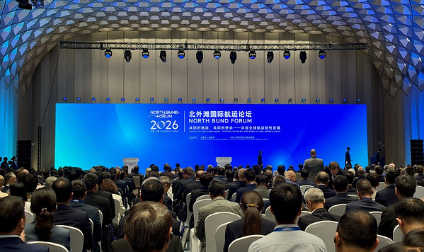 新华丝路：北外滩国际航运论坛凝聚航运合作共赢共识