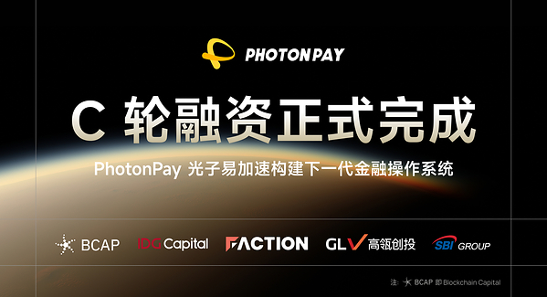 PhotonPay 光子易完成4000万美元C轮融资，加速构建下一代金融操作系统