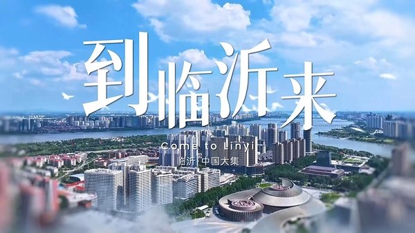 一首《到临沂来》，唱响"商贸名城"开放新乐章