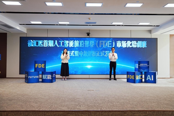 共育AI落地人才!徐汇区首期前沿部署(FDE)市场化培训班启动,发布FDE中级培训课程 共育AI落地人才!徐汇区首期前沿部署(FDE)市场化培训班启动,发布FDE中级培训课程