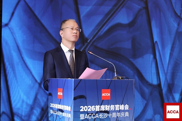 ACCA 2026首席财务官峰会暨ACCA长沙十周年庆典圆满落幕
